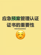应急预案办理能力评价认证证书打点引见