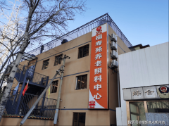 2025年市向阳区喷鼻河园福寿苑养老照顾核